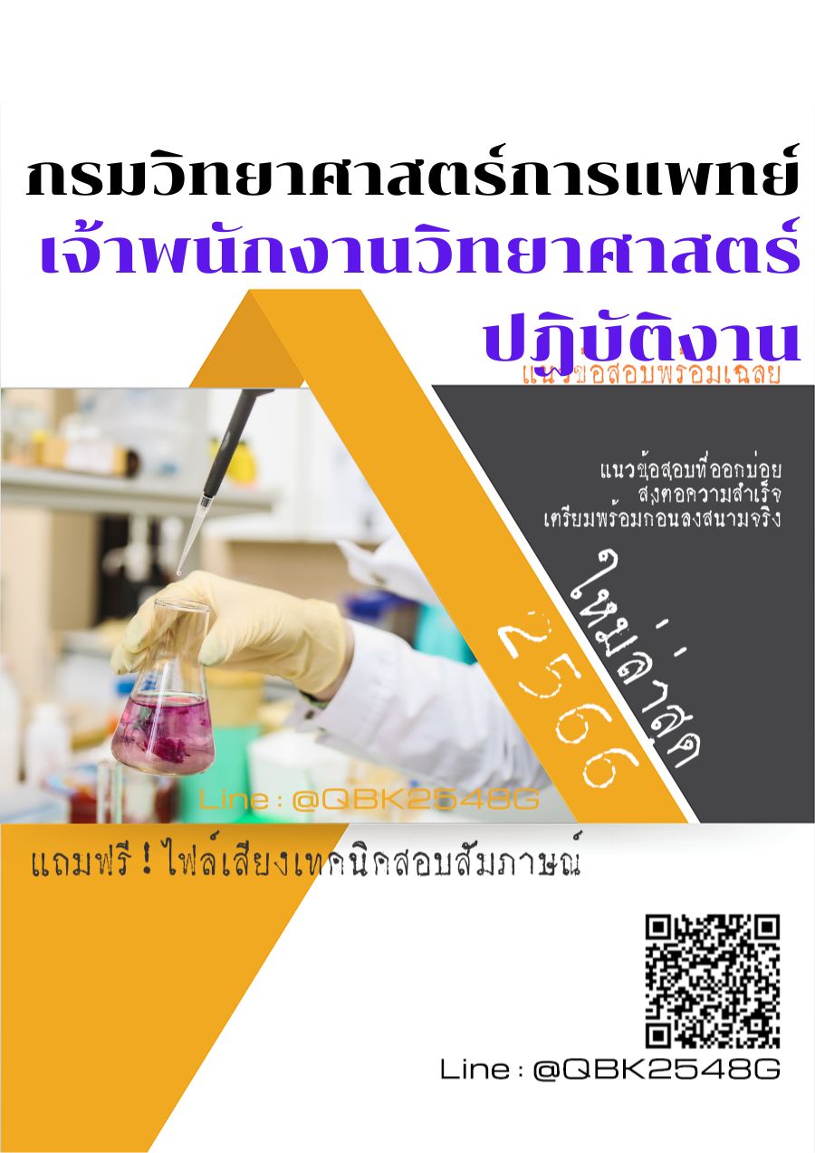 สรุปแนวข้อสอบ เจ้าพนักงานวิทยาศาสตร์ปฏิบัติงาน กรมวิทยาศาสตร์บริการ พร้อมเฉลย