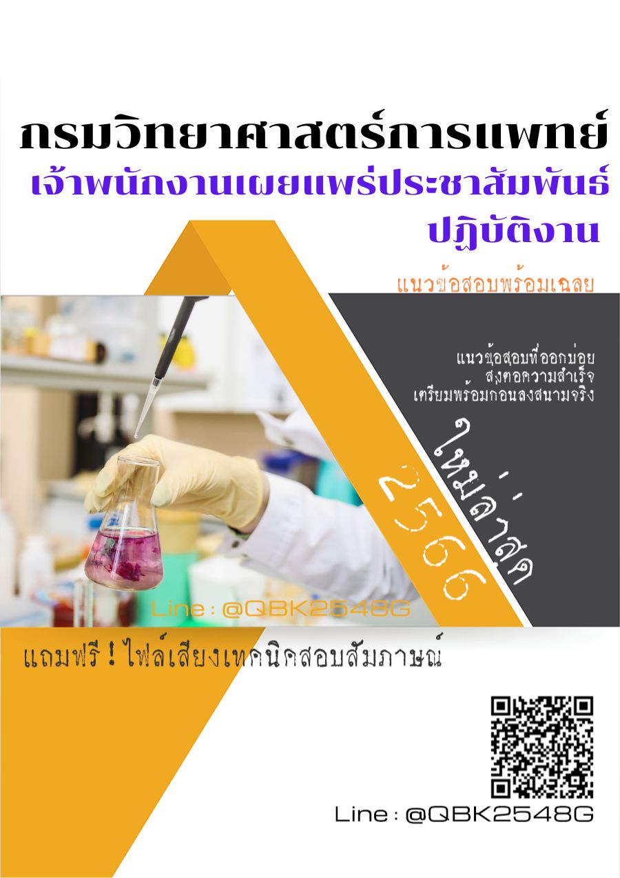 สรุปแนวข้อสอบ เจ้าพนักงานเผยแพร่ประชาสัมพันธ์ปฏิบัติงาน กรมวิทยาศาสตร์บริการ พร้อมเฉลย