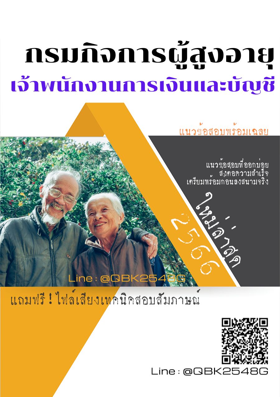 สรุปแนวข้อสอบ เจ้าพนักงานการเงินและบัญชี กรมกิจการผู้สูงอายุ พร้อมเฉลย