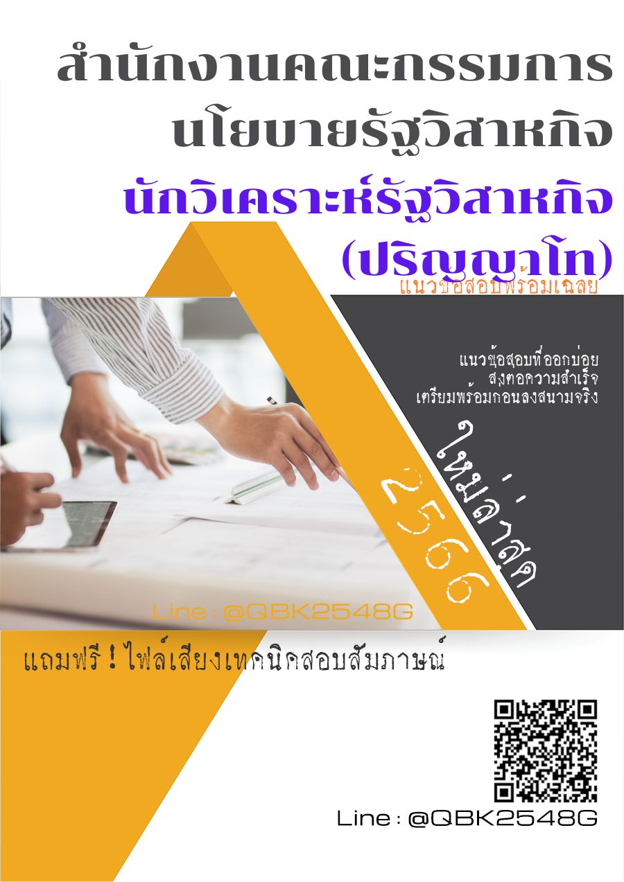 สรุปแนวข้อสอบ นักวิเคราะห์รัฐวิสาหกิจ(ปริญญาโท) สำนักงานคณะกรรมการนโยบายรัฐวิสาหกิจ พร้อมเฉลย