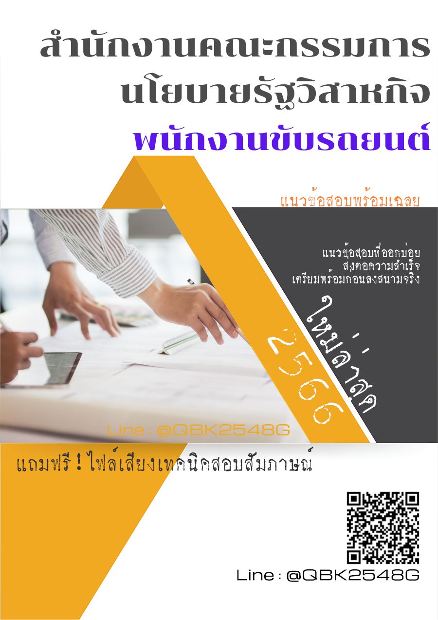 สรุปแนวข้อสอบ พนักงานขับรถยนต์ สำนักงานคณะกรรมการนโยบายรัฐวิสาหกิจ พร้อมเฉลย