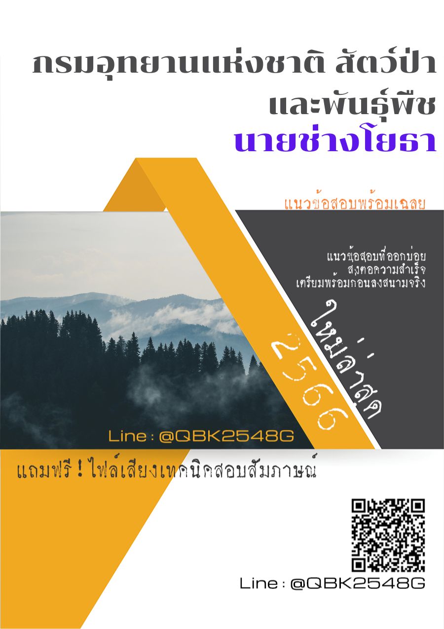 สรุปแนวข้อสอบ นายช่างโยธา กรมอุทยานแห่งชาติสัตว์ป่าและพันธุ์พืช พร้อมเฉลย