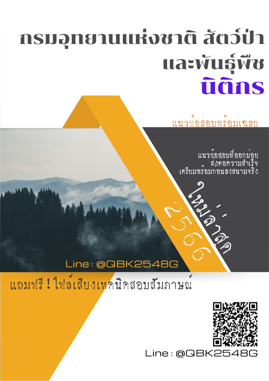สรุปแนวข้อสอบ นิติกร กรมอุทยานแห่งชาติสัตว์ป่าและพันธุ์พืช พร้อมเฉลย