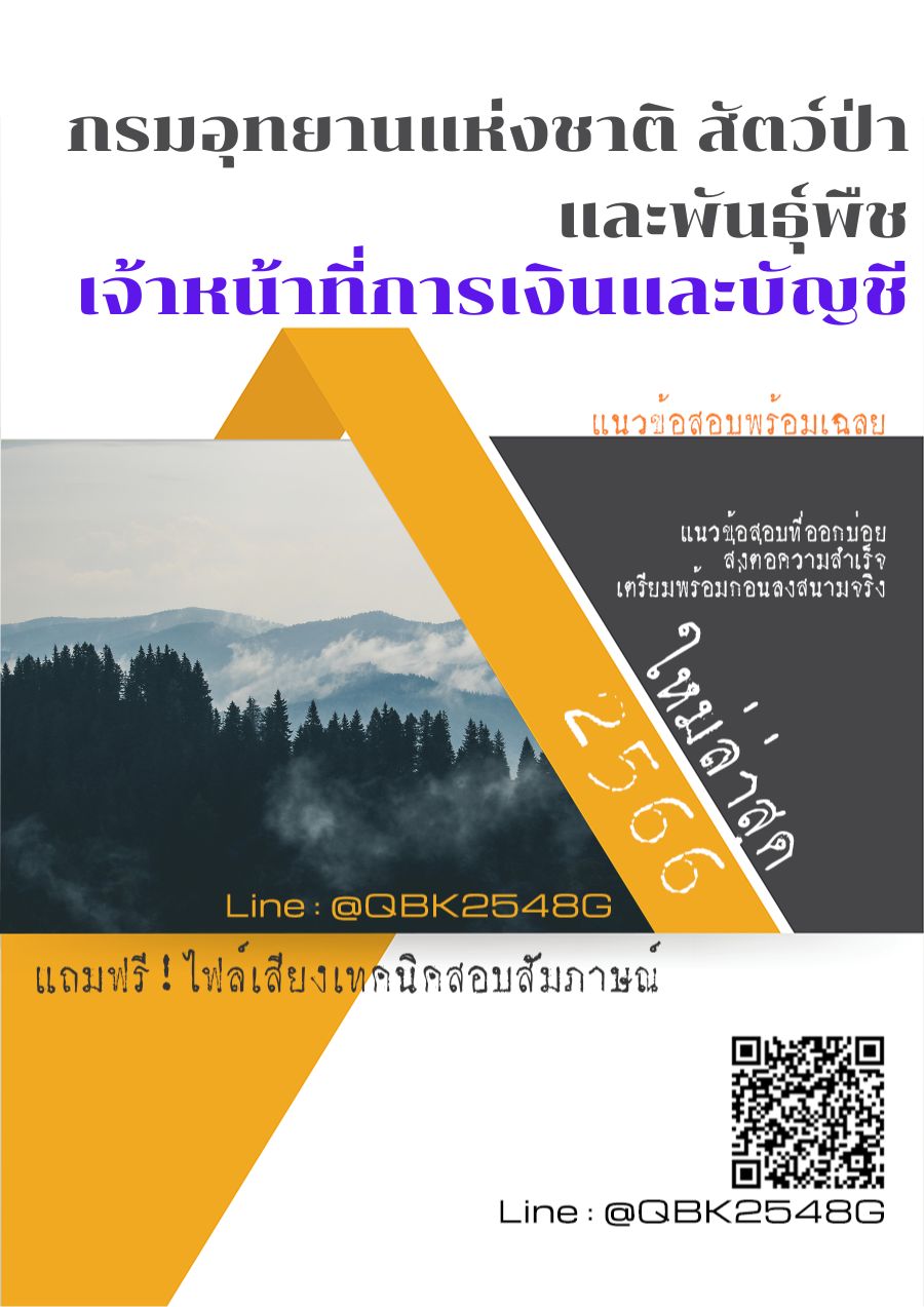 สรุปแนวข้อสอบ เจ้าหน้าที่การเงินและบัญชี กรมอุทยานแห่งชาติสัตว์ป่าและพันธุ์พืช พร้อมเฉลย