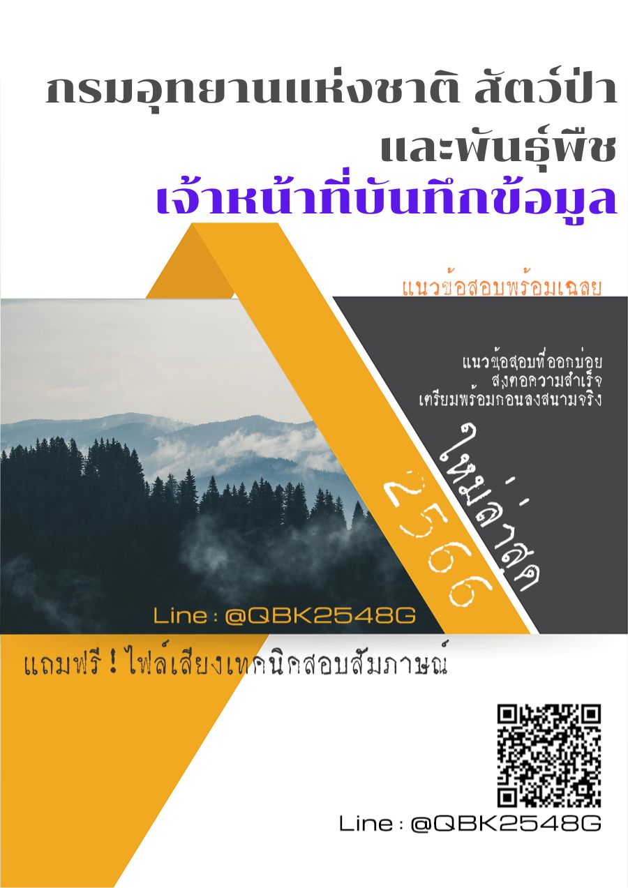 สรุปแนวข้อสอบ เจ้าหน้าที่บันทึกข้อมูล กรมอุทยานแห่งชาติสัตว์ป่าและพันธุ์พืช พร้อมเฉลย