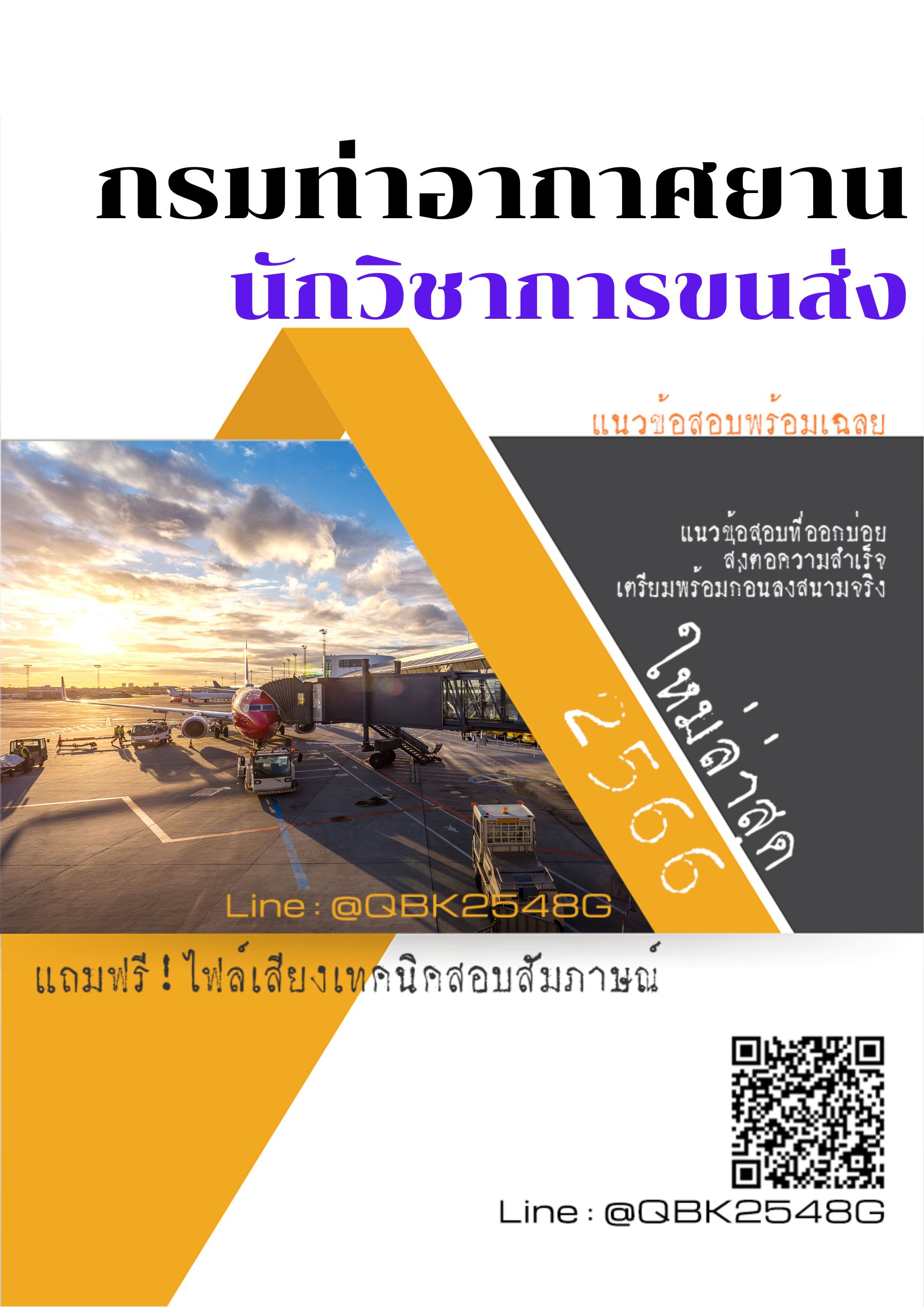 สรุปแนวข้อสอบ นักวิชาการขนส่ง กรมท่าอากาศยาน พร้อมเฉลย
