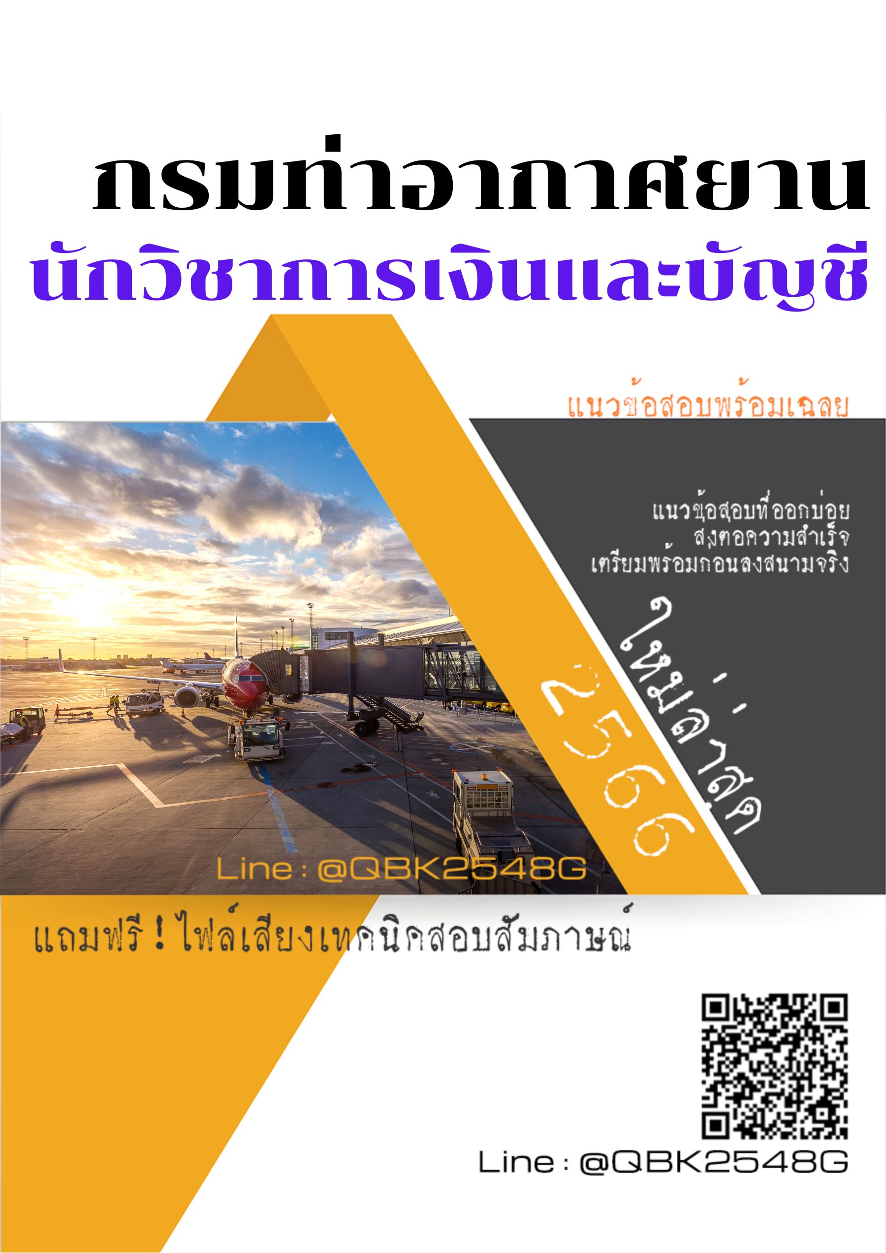 สรุปแนวข้อสอบ นักวิชาการเงินและบัญชี กรมท่าอากาศยาน พร้อมเฉลย