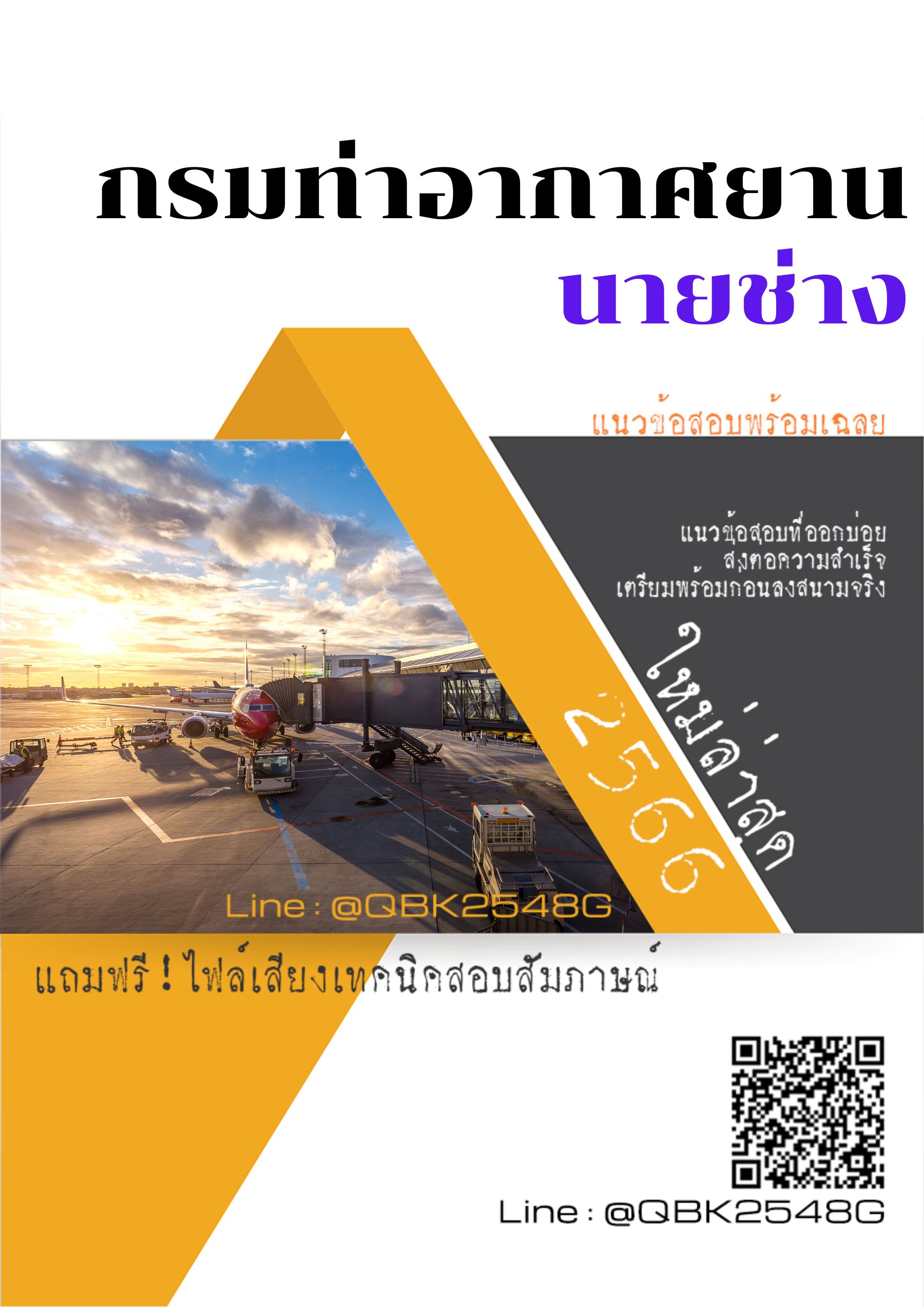 สรุปแนวข้อสอบ นายช่าง กรมท่าอากาศยาน พร้อมเฉลย