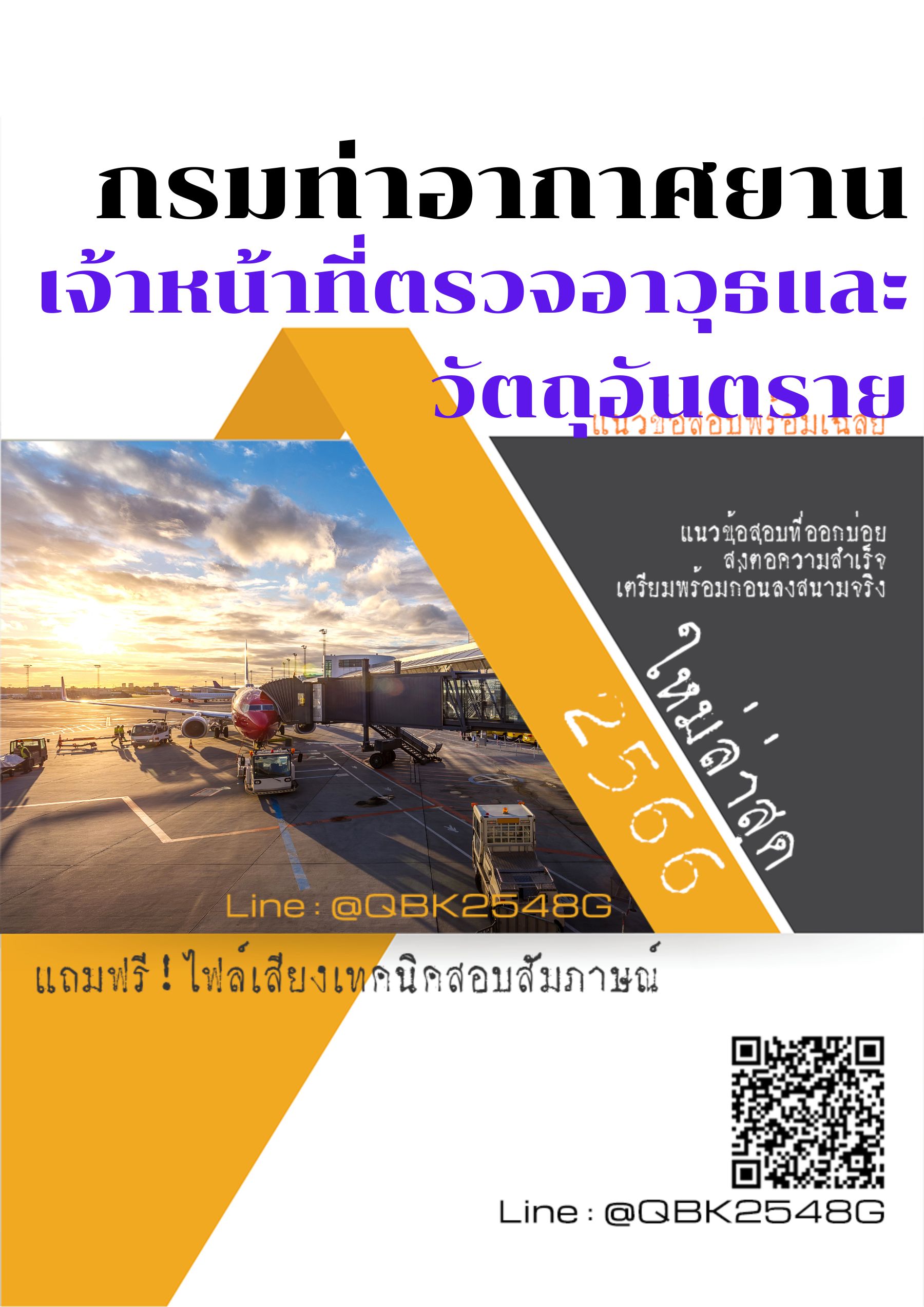สรุปแนวข้อสอบ เจ้าหน้าที่ตรวจอาวุธและวัตถุอันตราย กรมท่าอากาศยาน พร้อมเฉลย