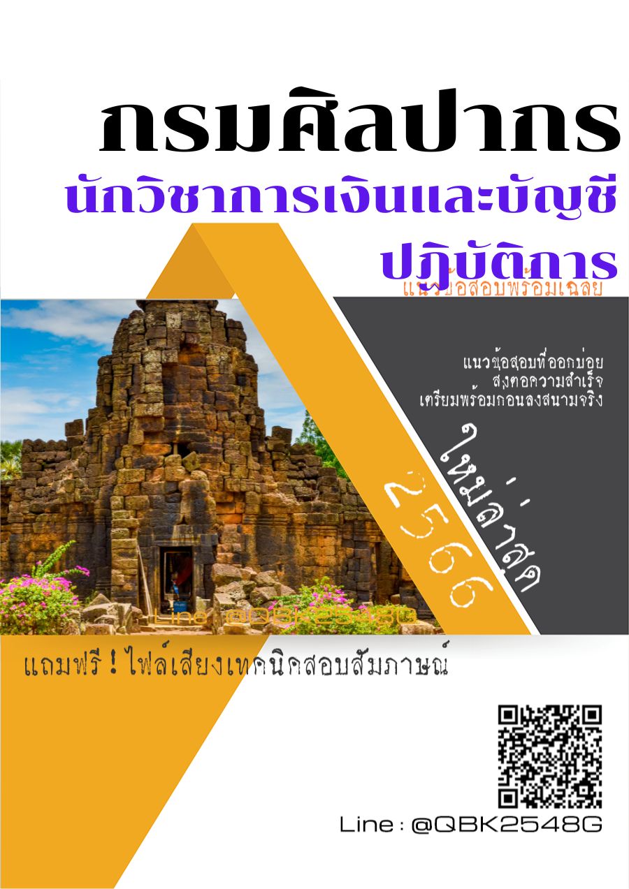 สรุปแนวข้อสอบ นักวิชาการเงินและบัญชีปฏิบัติการ กรมศิลปากร พร้อมเฉลย