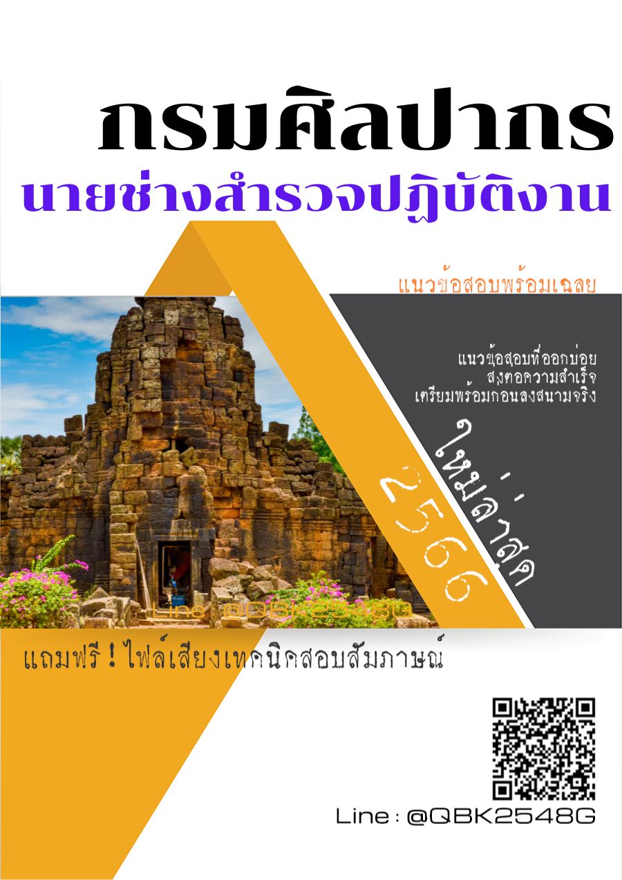 สรุปแนวข้อสอบ นายช่างสำรวจปฏิบัติงาน กรมศิลปากร พร้อมเฉลย