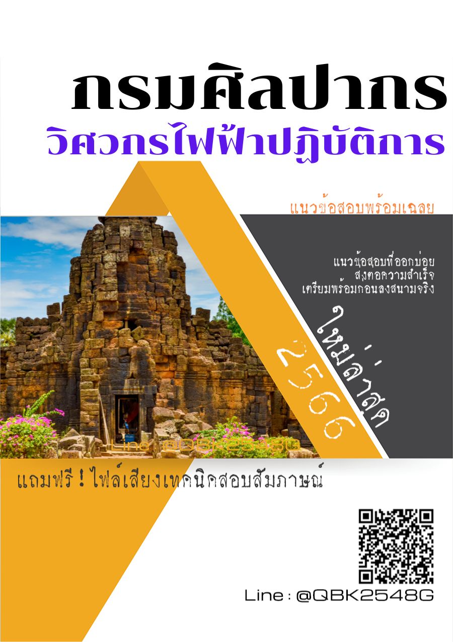 สรุปแนวข้อสอบ วิศวกรไฟฟ้าปฏิบัติการ กรมศิลปากร พร้อมเฉลย
