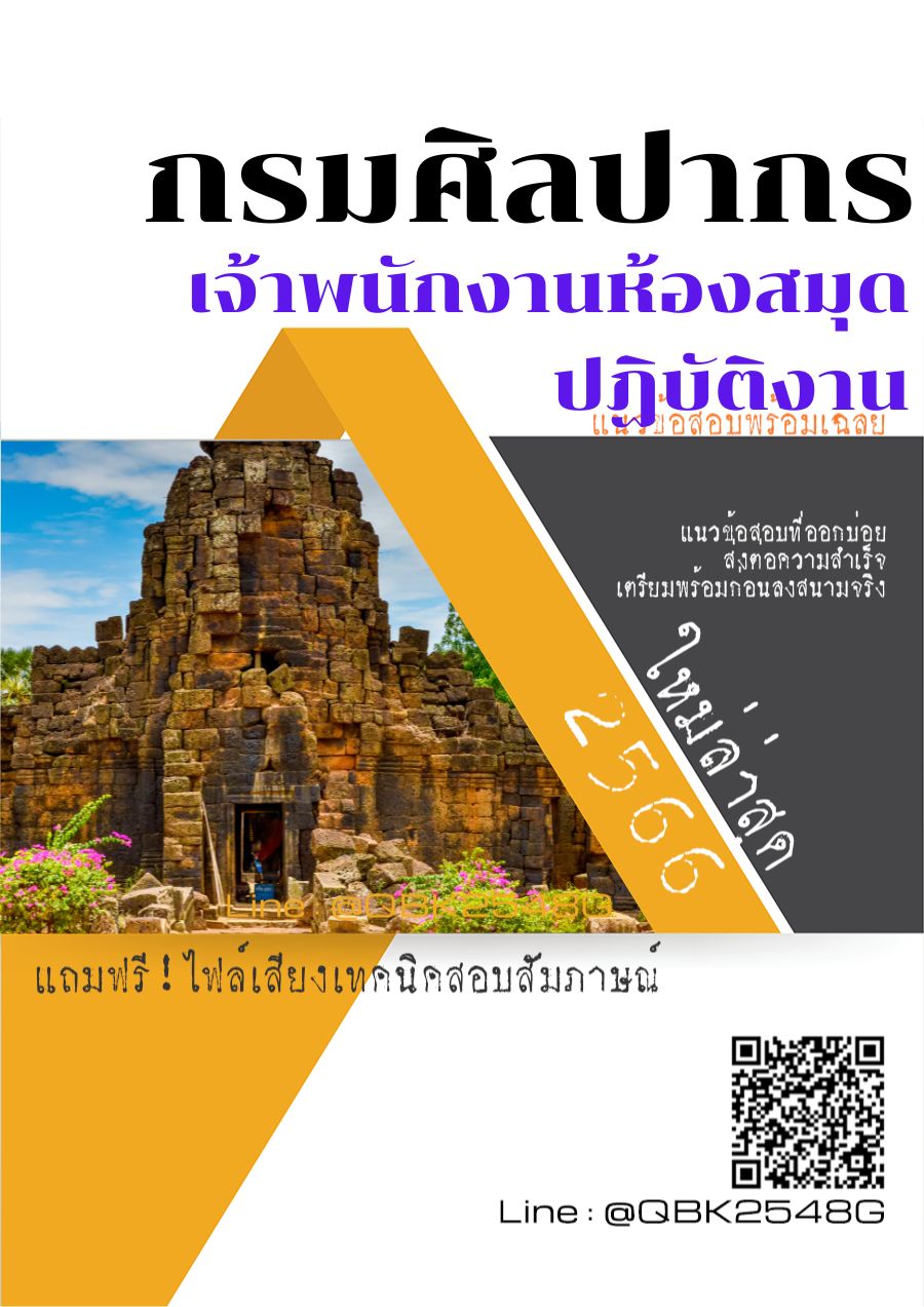 สรุปแนวข้อสอบ เจ้าพนักงานห้องสมุดปฏิบัติงาน กรมศิลปากร พร้อมเฉลย