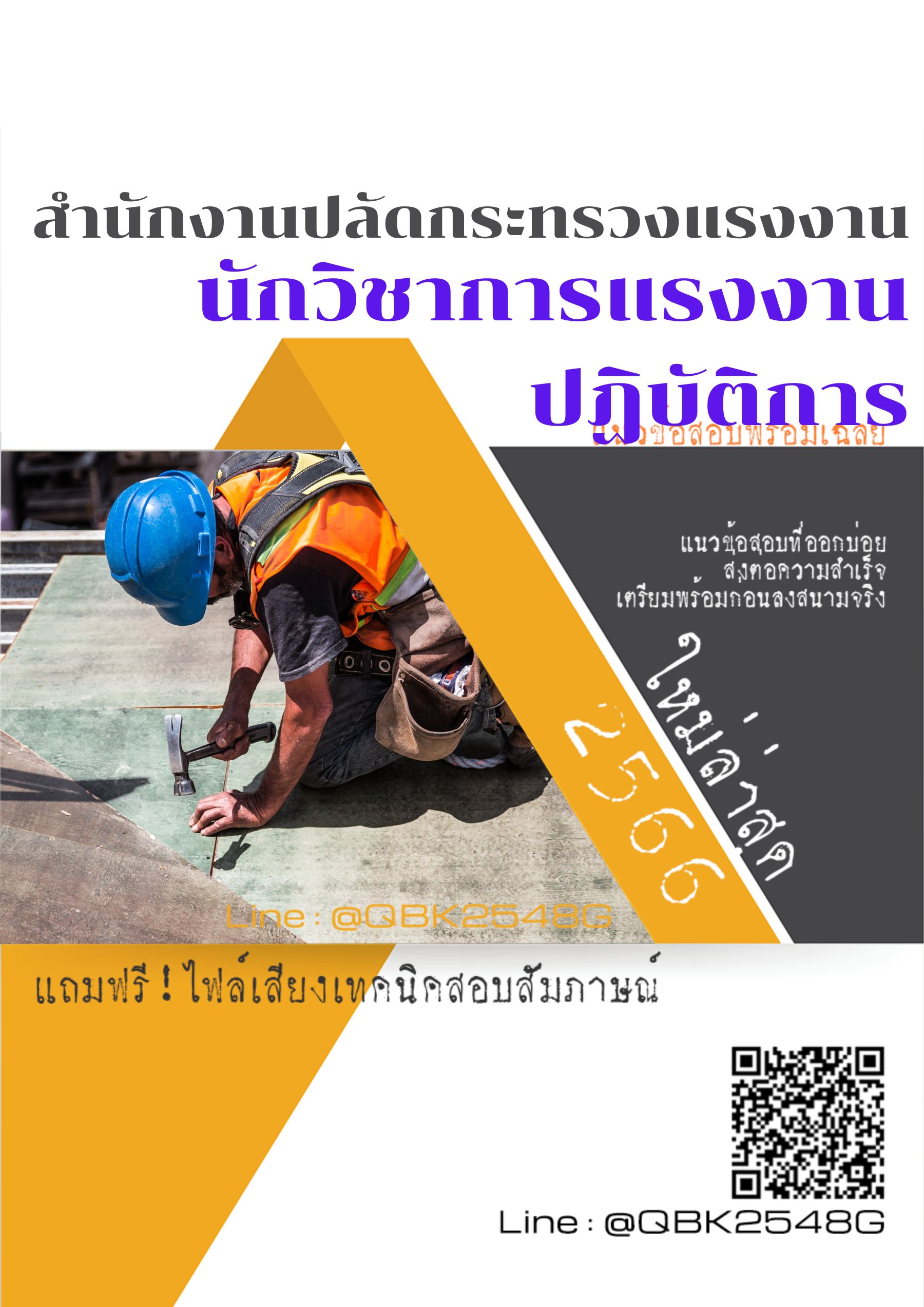 สรุปแนวข้อสอบ นักวิชาการแรงงานปฏิบัติการ สำนักงานปลัดกระทรวงแรงงาน พร้อมเฉลย