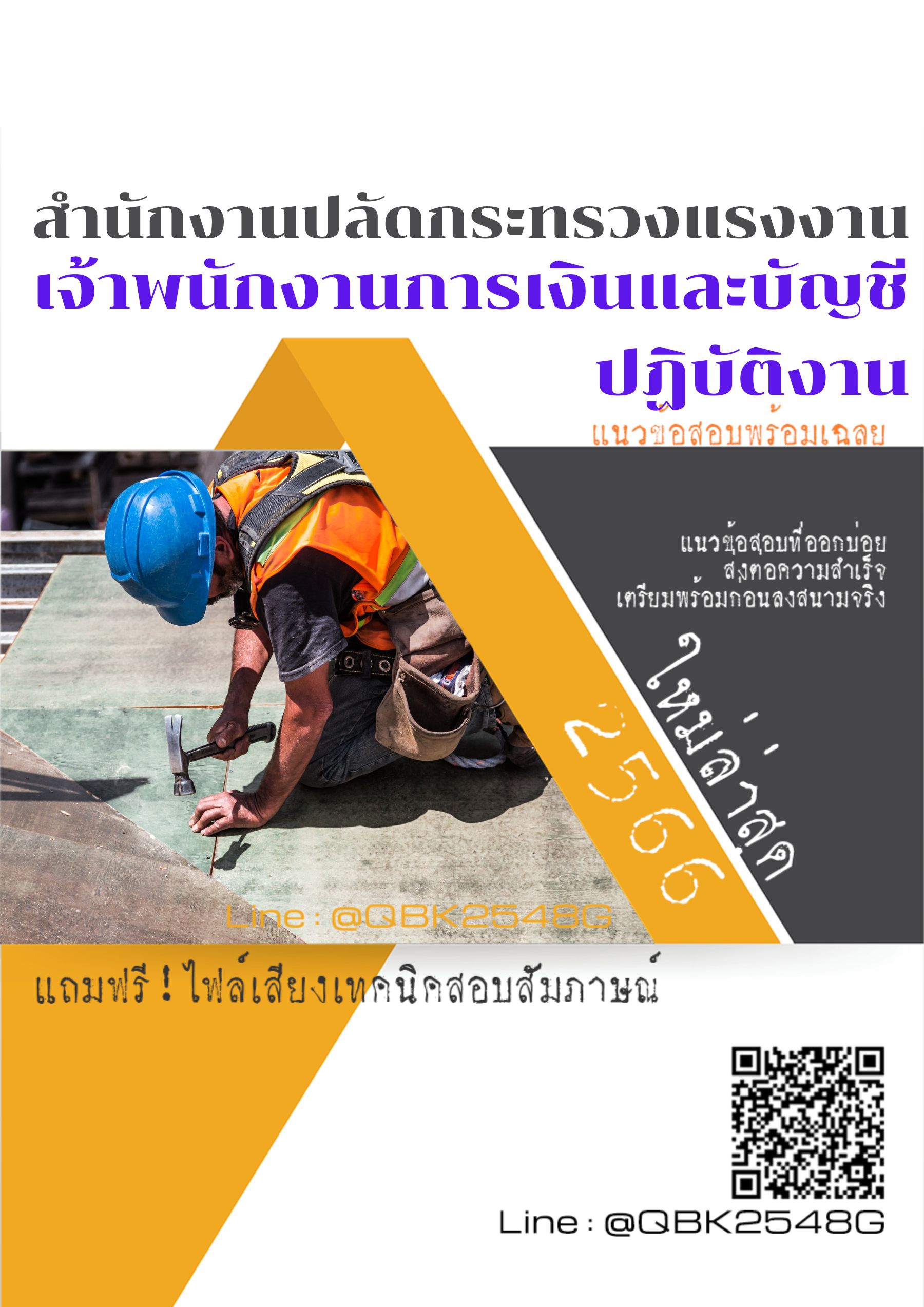 สรุปแนวข้อสอบ เจ้าพนักงานการเงินและบัญชีปฏิบัติงาน สำนักงานปลัดกระทรวงแรงงาน พร้อมเฉลย