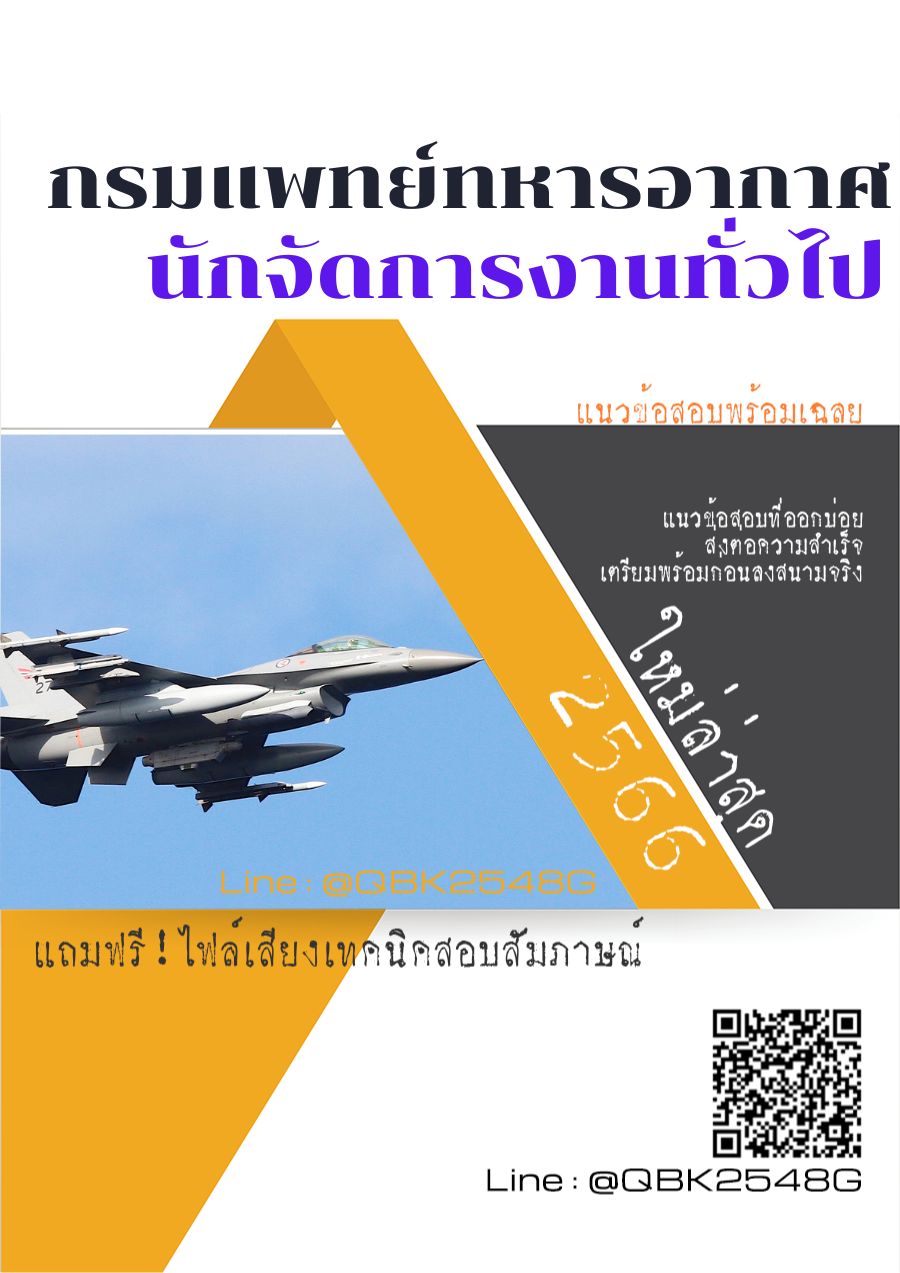 สรุปแนวข้อสอบ นักจัดการงานทั่วไป กรมแพทย์ทหารอากาศ พร้อมเฉลย