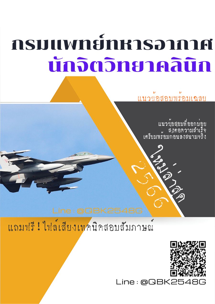 สรุปแนวข้อสอบ นักจิตวิทยาคลินิก กรมแพทย์ทหารอากาศ พร้อมเฉลย