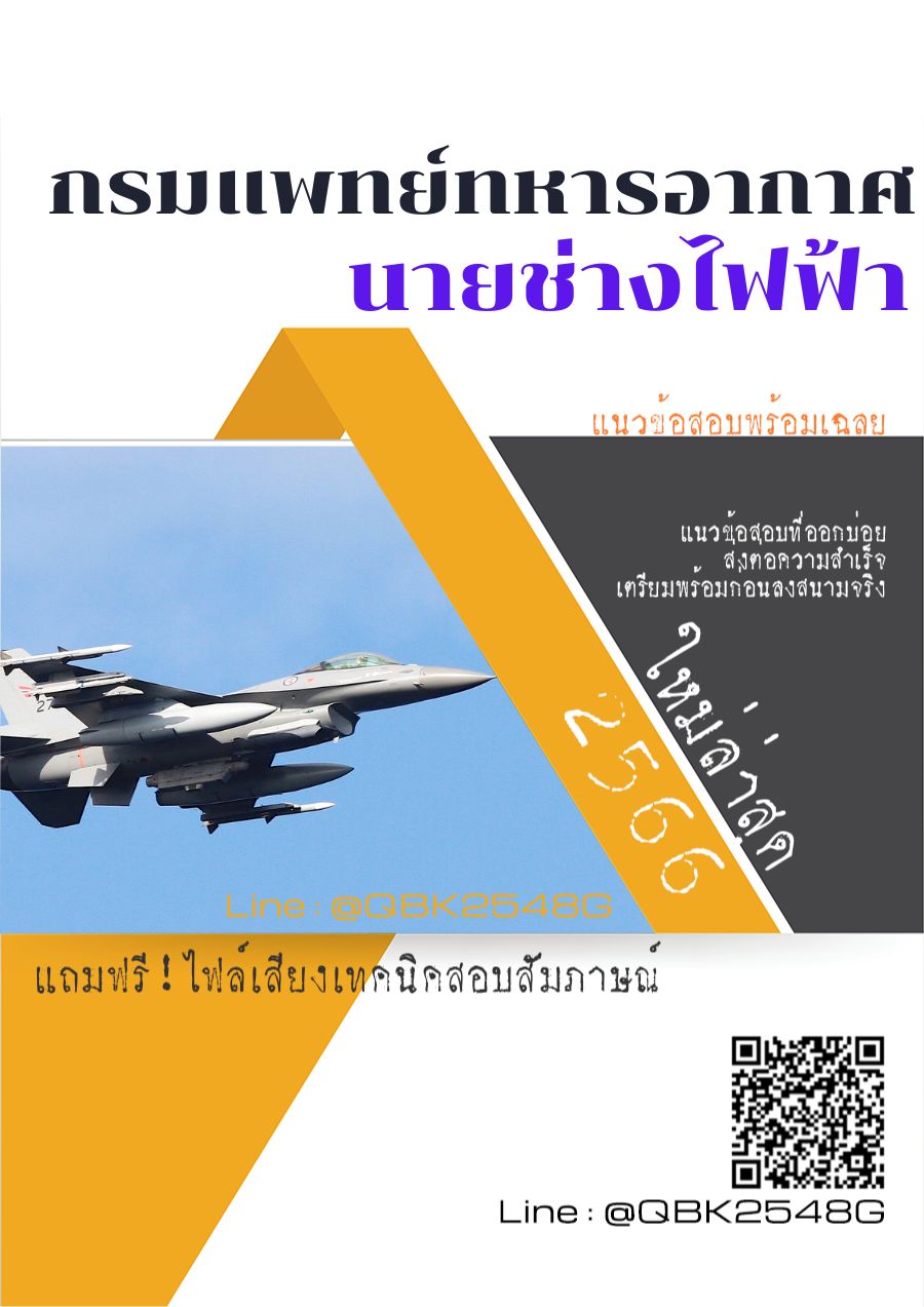 สรุปแนวข้อสอบ นายช่างไฟฟ้า กรมแพทย์ทหารอากาศ พร้อมเฉลย