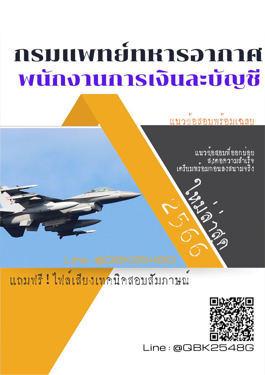 สรุปแนวข้อสอบ พนักงานการเงินละบัญชี กรมแพทย์ทหารอากาศ พร้อมเฉลย
