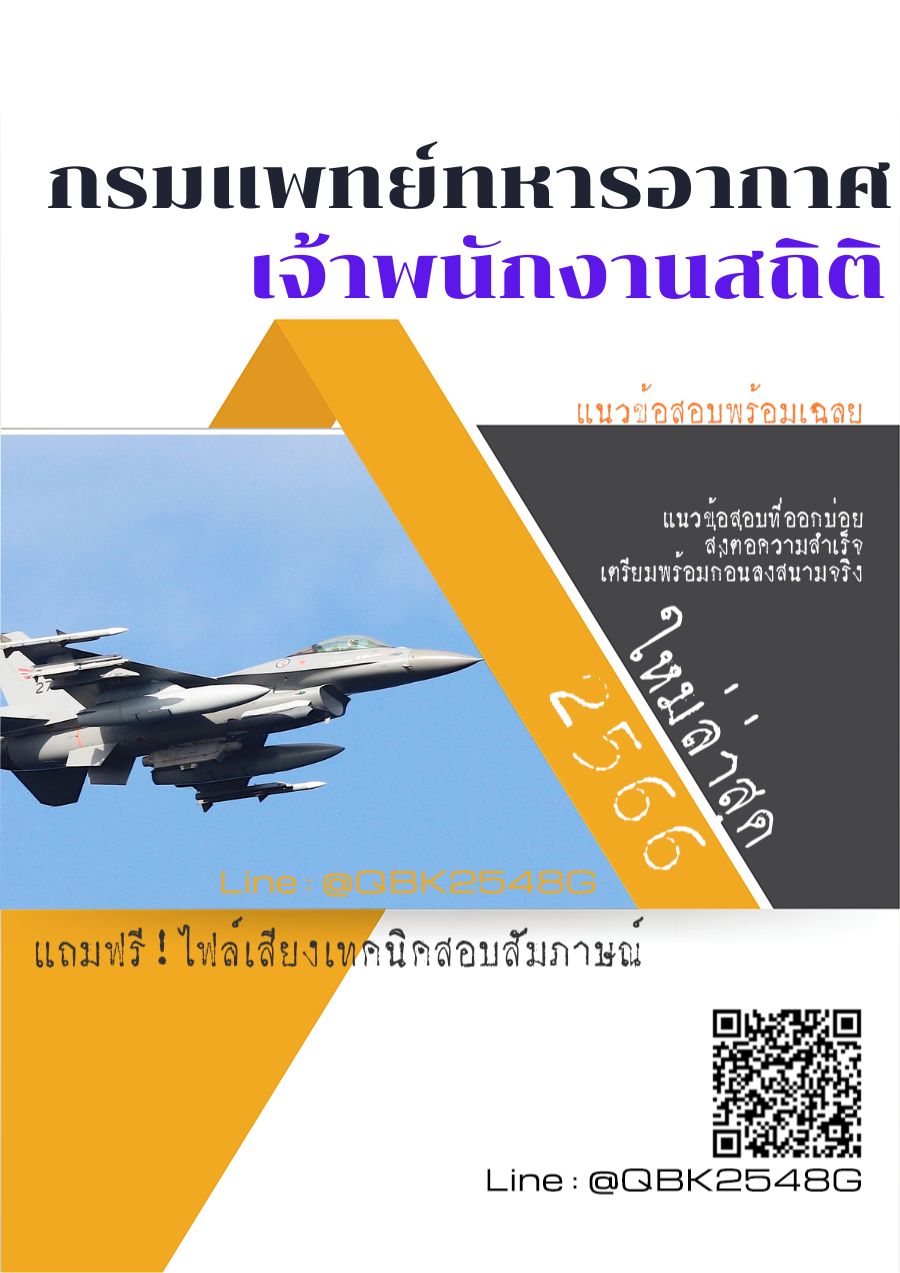 สรุปแนวข้อสอบ เจ้าพนักงานสถิติ กรมแพทย์ทหารอากาศ พร้อมเฉลย