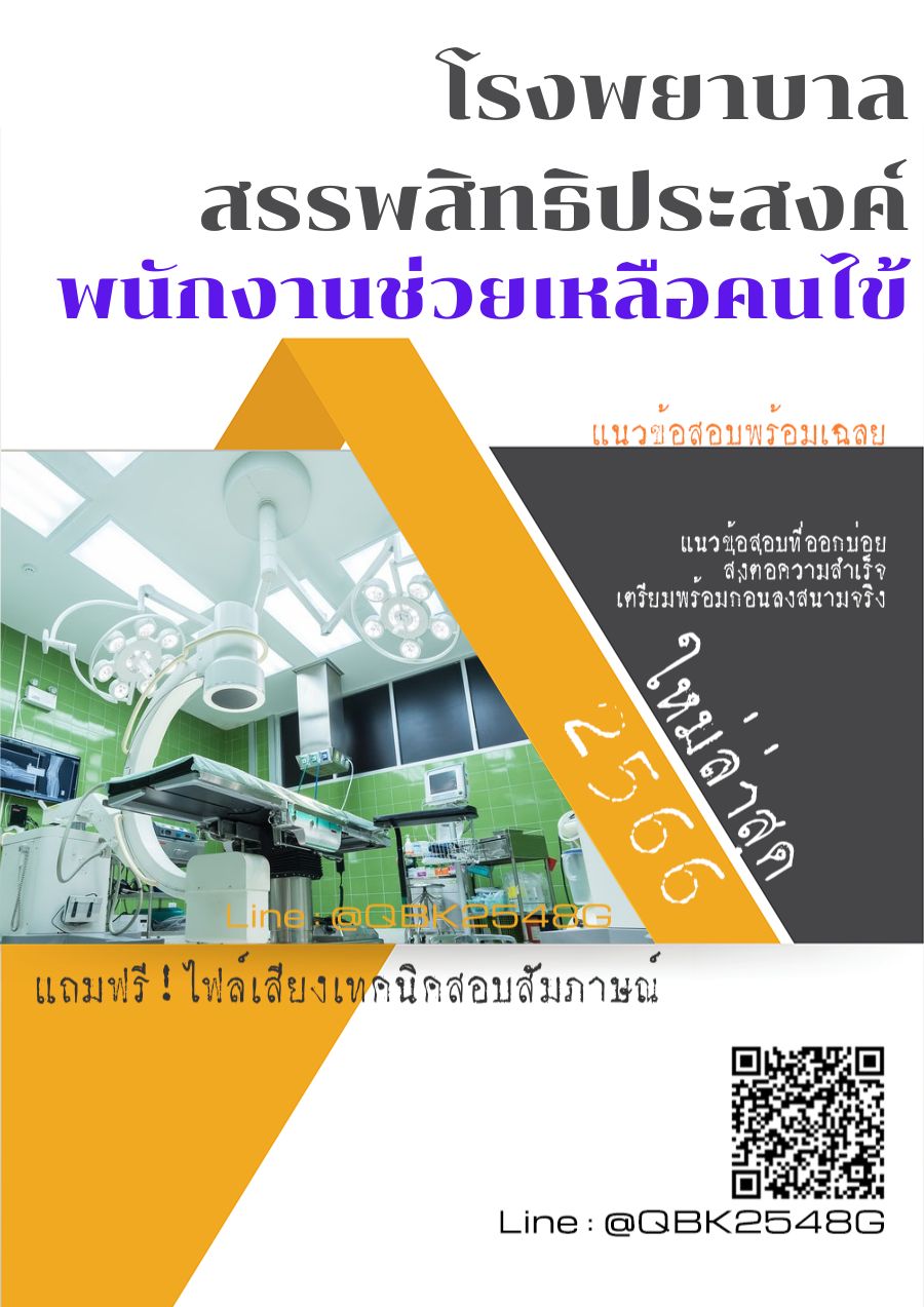 สรุปแนวข้อสอบ พนักงานช่วยเหลือคนไข้ โรงพยาบาลสรรพสิทธิประสงค์ พร้อมเฉลย