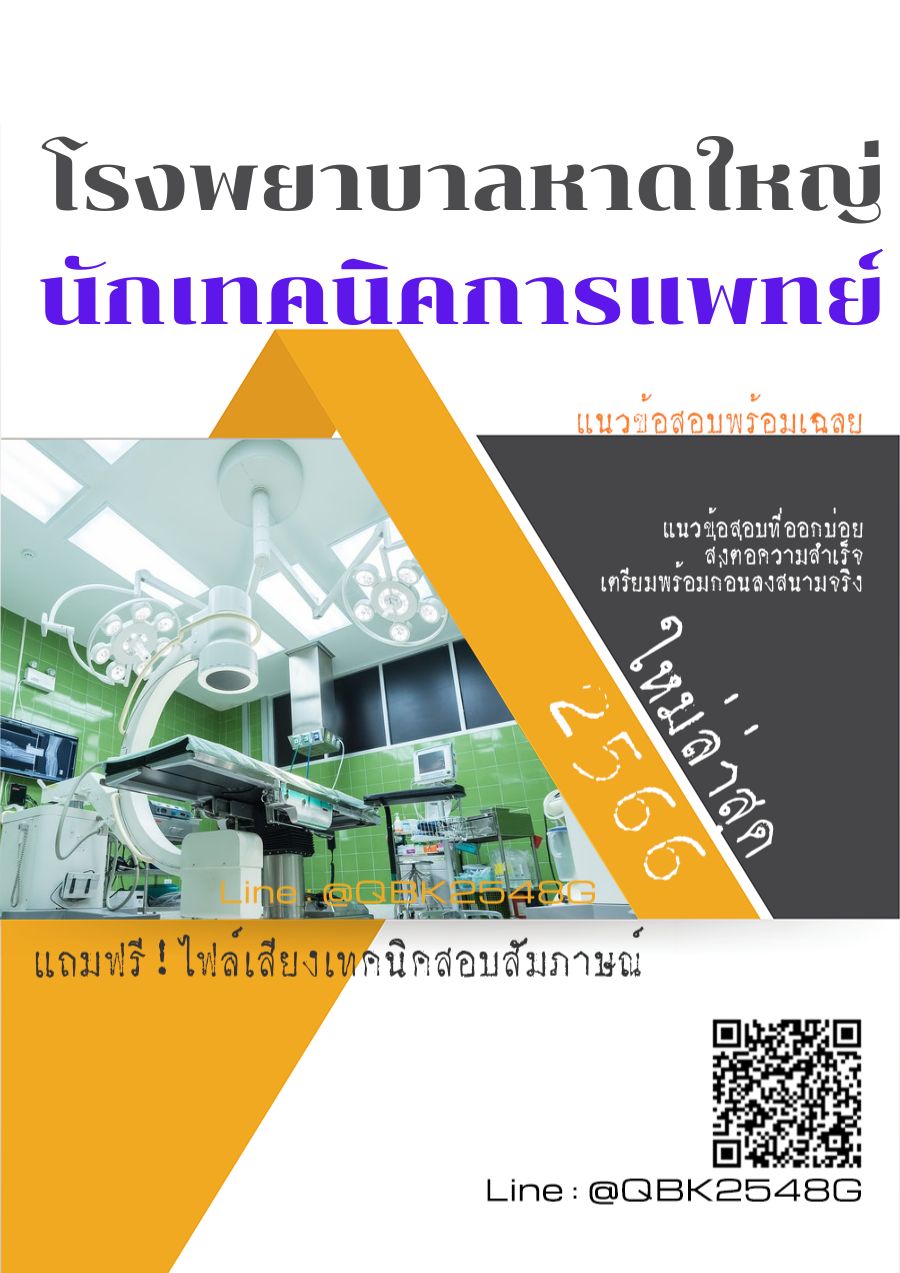 สรุปแนวข้อสอบ นักเทคนิคการแพทย์ โรงพยาบาลหาดใหญ่ พร้อมเฉลย