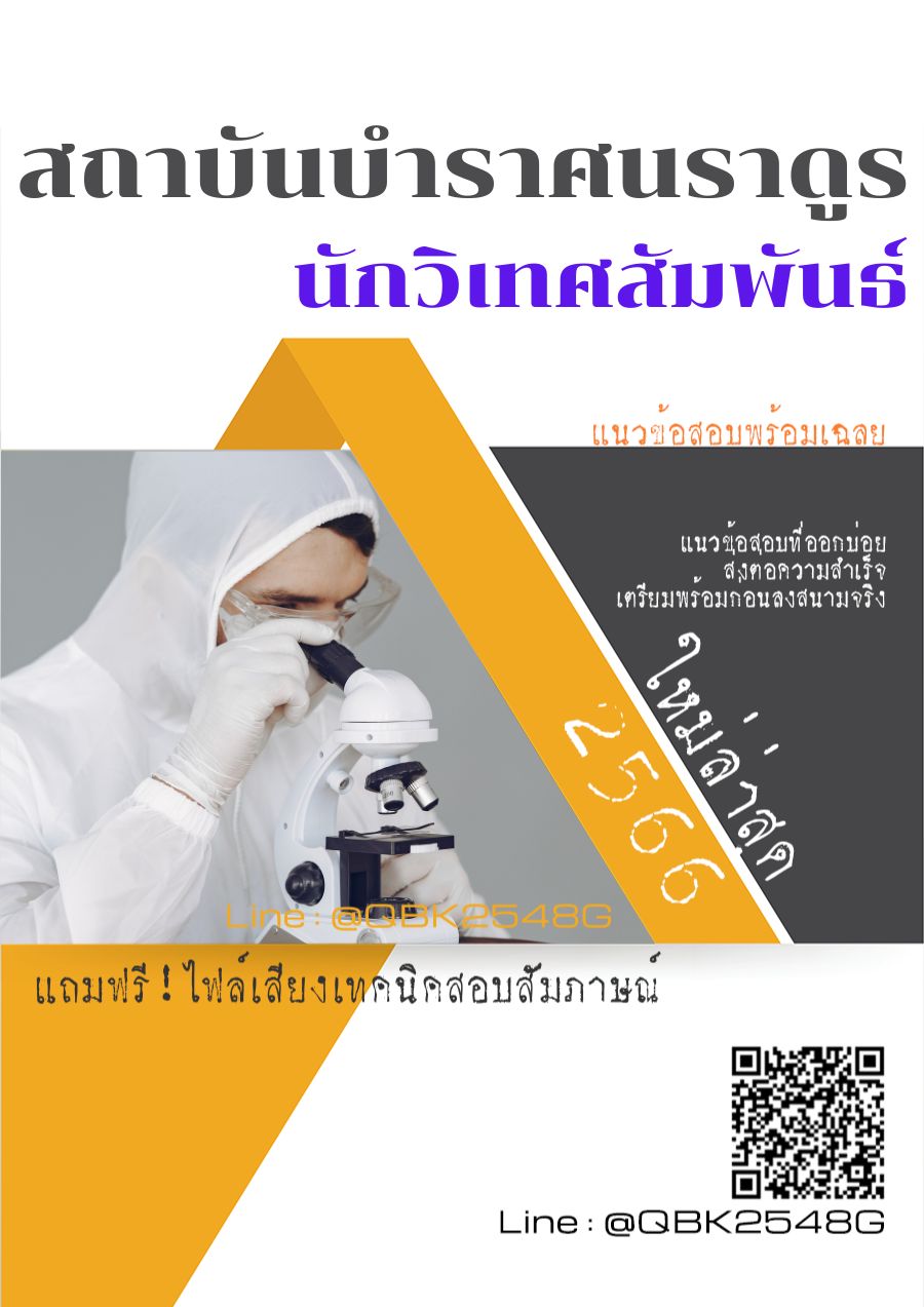 สรุปแนวข้อสอบ นักวิเทศสัมพันธ์ สถาบันบำราศนราดูร พร้อมเฉลย