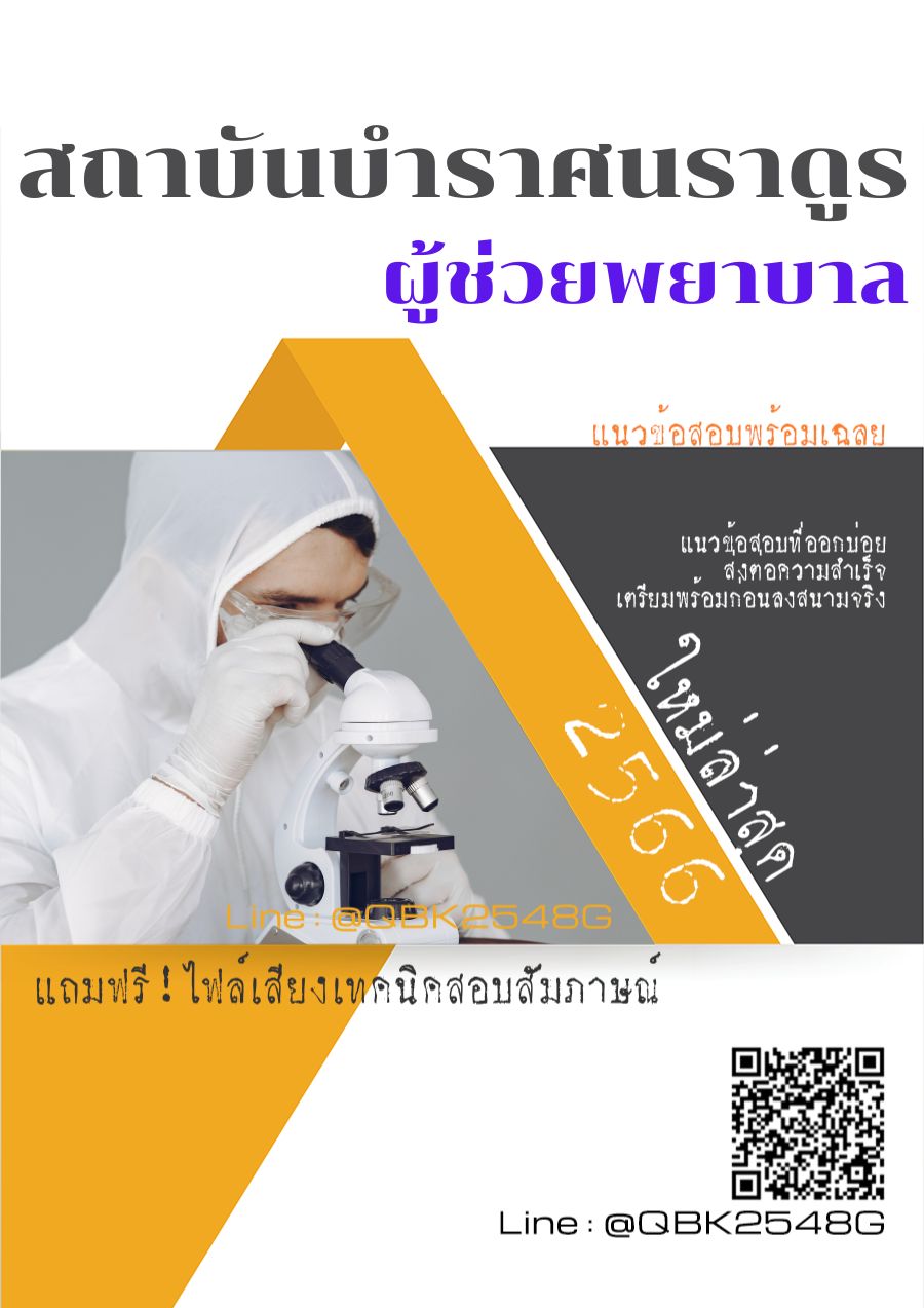 สรุปแนวข้อสอบ ผู้ช่วยพยาบาล สถาบันบำราศนราดูร พร้อมเฉลย