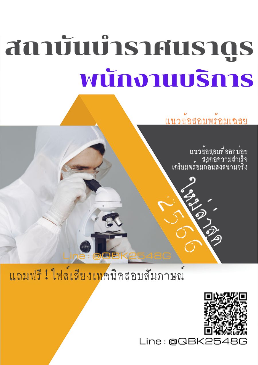 สรุปแนวข้อสอบ พนักงานบริการ สถาบันบำราศนราดูร พร้อมเฉลย