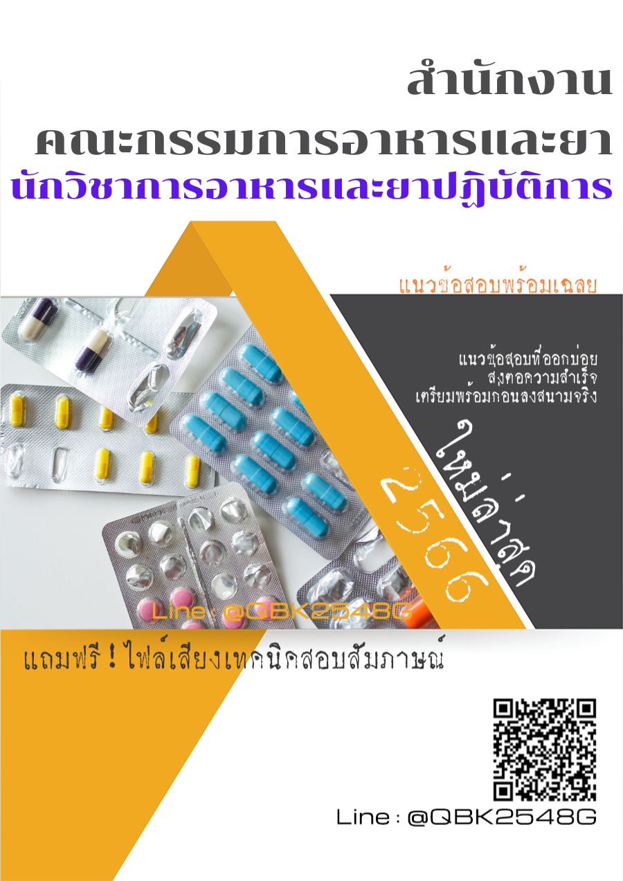 สรุปแนวข้อสอบ นักวิชาการอาหารและยาปฏิบัติการ สำนักงานคณะกรรมการอาหารและยา พร้อมเฉลย
