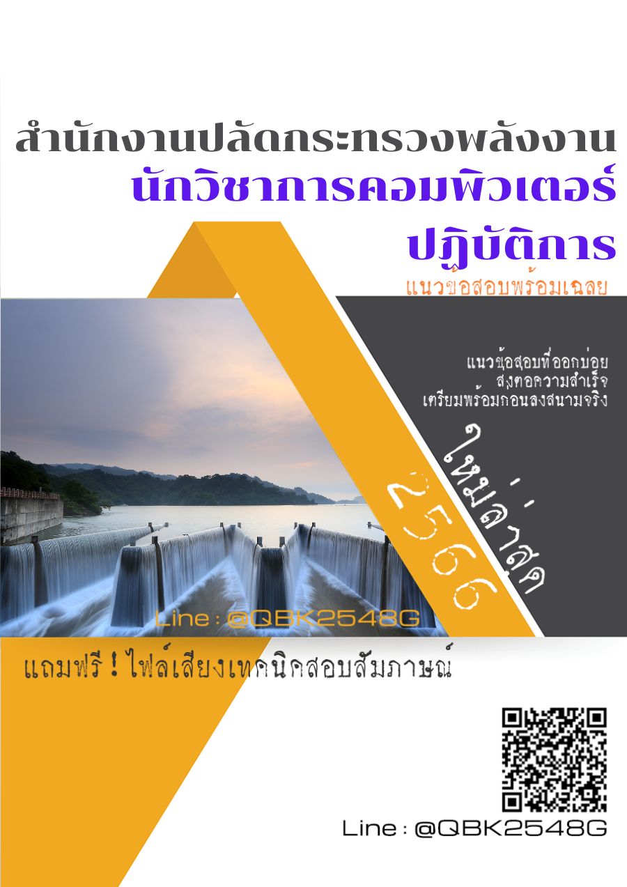 สรุปแนวข้อสอบ นักวิชาการคอมพิวเตอร์ปฏิบัติการ สำนักงานปลัดกระทรวงพลังงาน พร้อมเฉลย