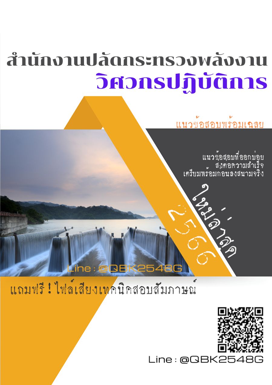 สรุปแนวข้อสอบ วิศวกรปฏิบัติการ สำนักงานปลัดกระทรวงพลังงาน พร้อมเฉลย