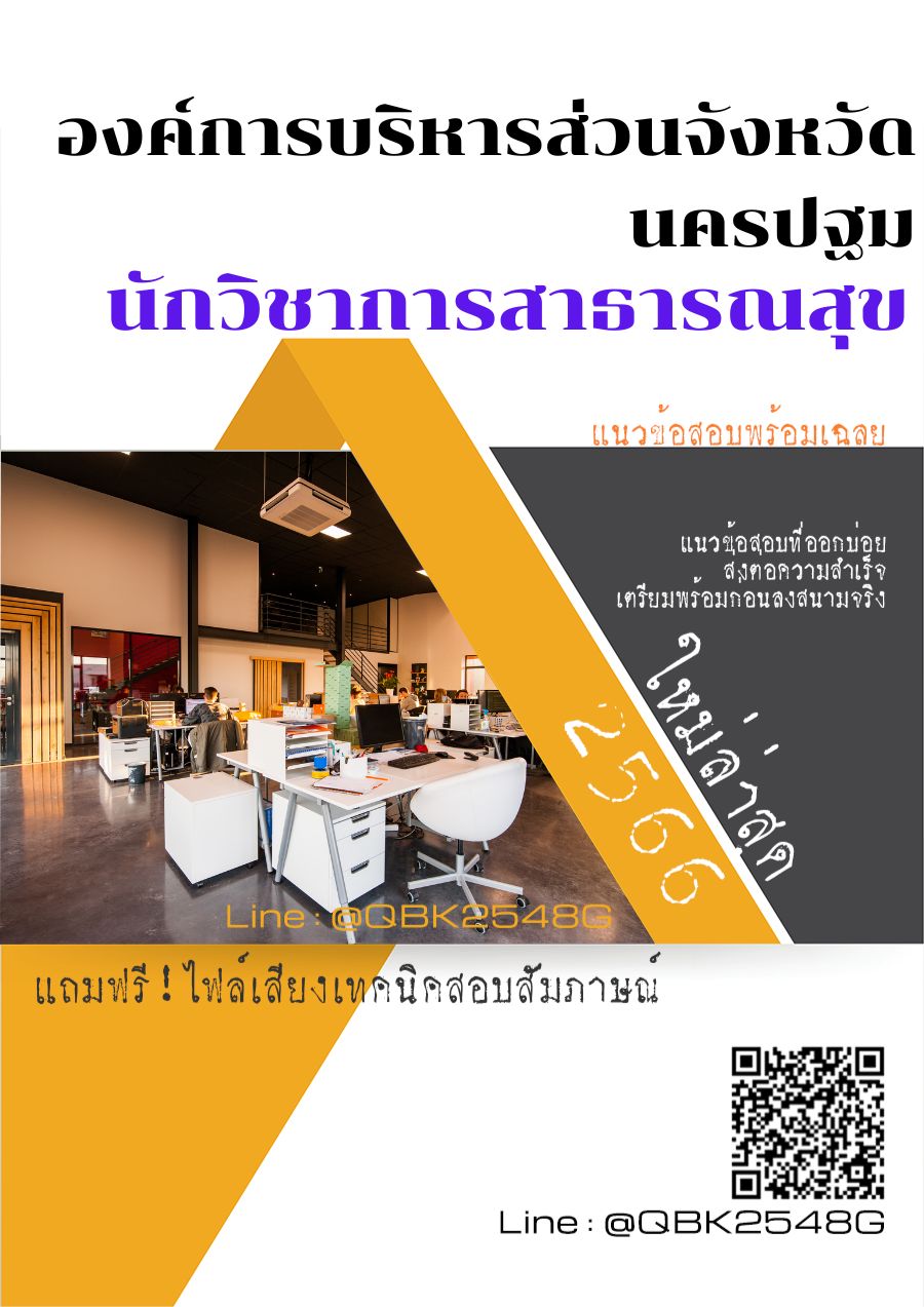 สรุปแนวข้อสอบ นักวิชาการสาธารณสุข องค์การบริหารส่วนจังหวัดนครปฐม พร้อมเฉลย