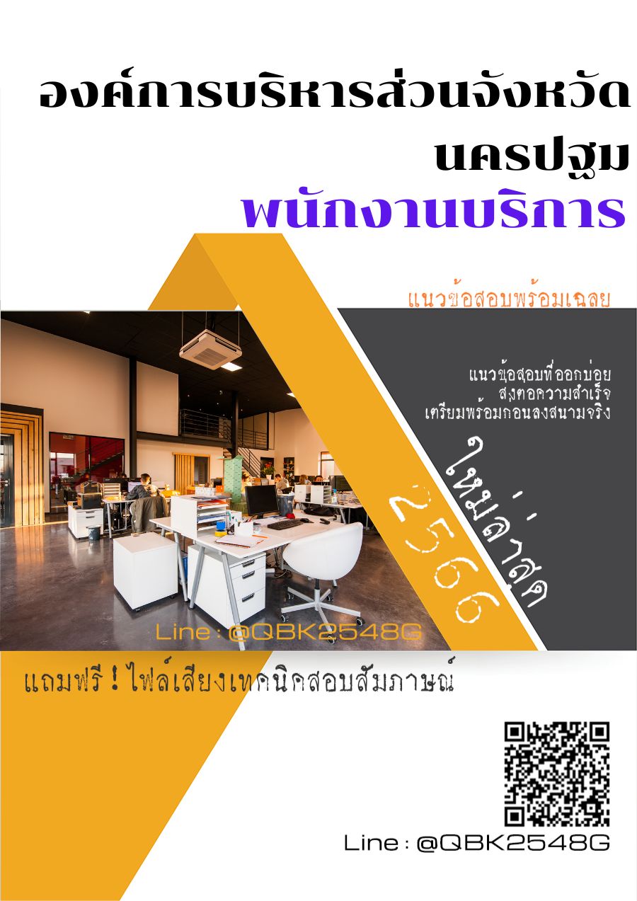 สรุปแนวข้อสอบ พนักงานบริการ องค์การบริหารส่วนจังหวัดนครปฐม พร้อมเฉลย