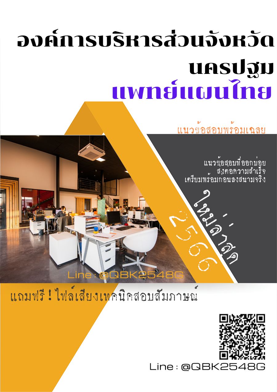 สรุปแนวข้อสอบ แพทย์แผนไทย องค์การบริหารส่วนจังหวัดนครปฐม พร้อมเฉลย