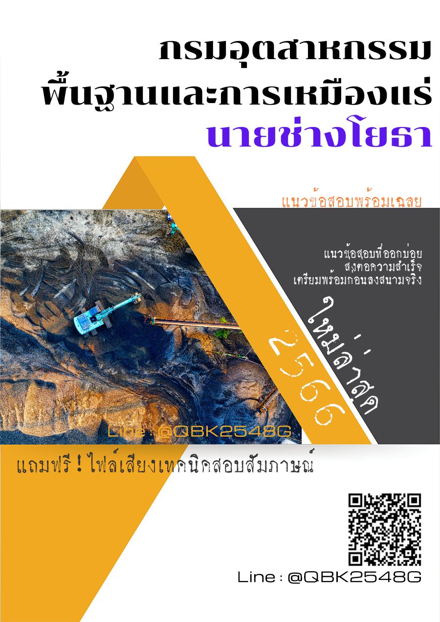 สรุปแนวข้อสอบ นายช่างโยธา กรมอุตสาหกรรมพื้นฐานและการเหมืองแร่ พร้อมเฉลย
