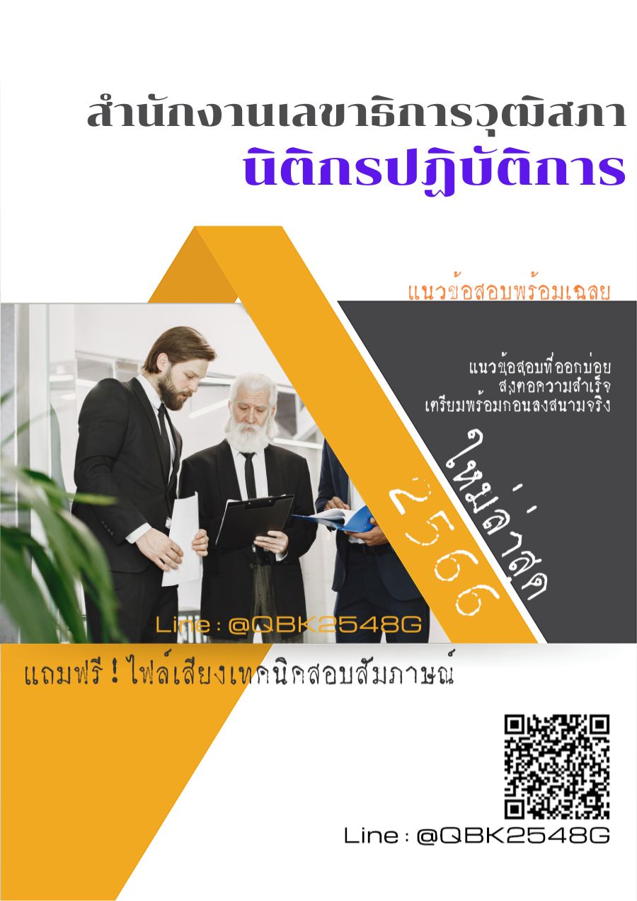 สรุปแนวข้อสอบ นิติกรปฏิบัติการ สำนักงานเลขาธิการวุฒิสภา พร้อมเฉลย