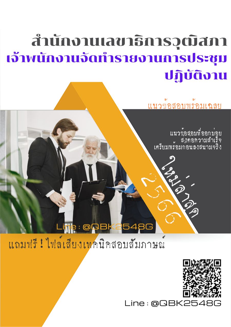 สรุปแนวข้อสอบ เจ้าพนักงานจัดทำรายงานการประชุมปฏิบัติงาน สำนักงานเลขาธิการวุฒิสภา พร้อมเฉลย